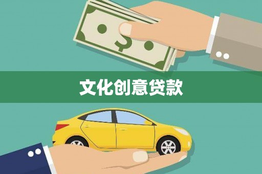 平川文化创意贷款