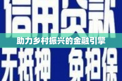 平川助力乡村振兴的金融引擎