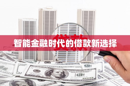 平川智能金融时代的借款新选择