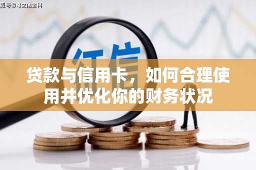 平川贷款与信用卡，如何合理使用并优化你的财务状况