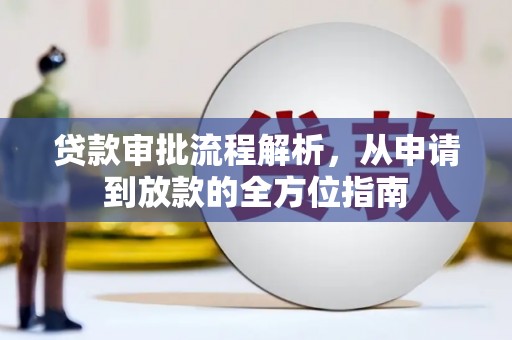 平川贷款审批流程解析，从申请到放款的全方位指南