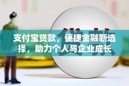 平川支付宝贷款，便捷金融新选择，助力个人与企业成长