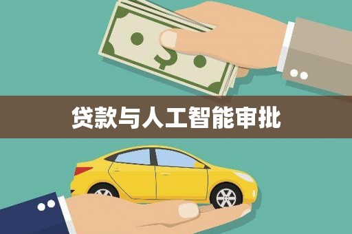 平川贷款与人工智能审批