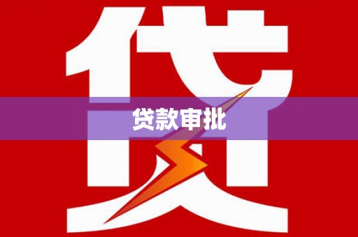 平川贷款审批