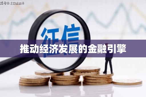 平川推动经济发展的金融引擎