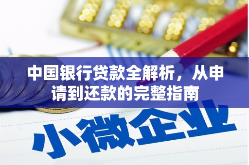 平川中国银行贷款全解析，从申请到还款的完整指南