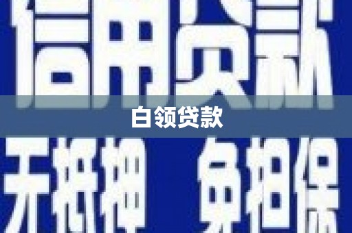 平川白领贷款