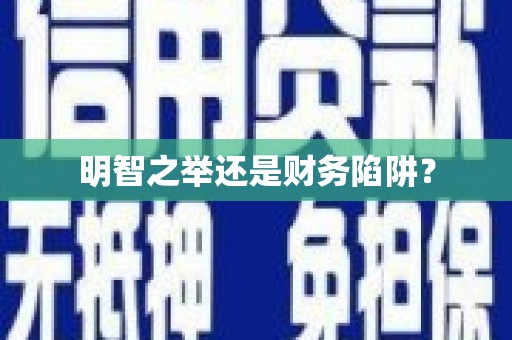 平川明智之举还是财务陷阱？