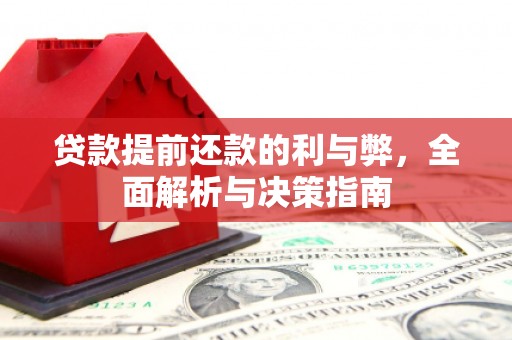平川贷款提前还款的利与弊，全面解析与决策指南