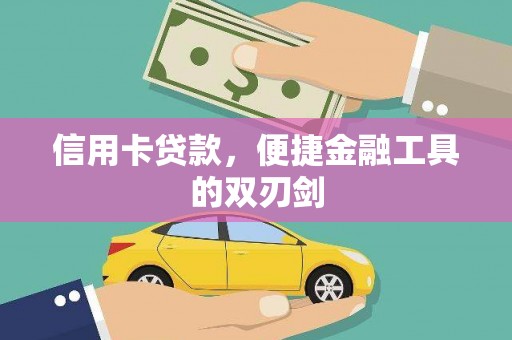 平川信用卡贷款，便捷金融工具的双刃剑