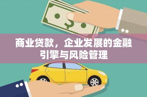 平川商业贷款，企业发展的金融引擎与风险管理