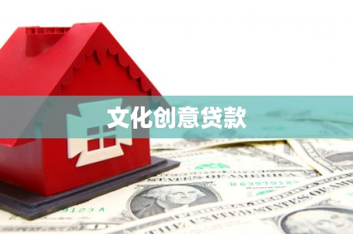 平川文化创意贷款