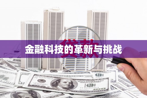平川金融科技的革新与挑战