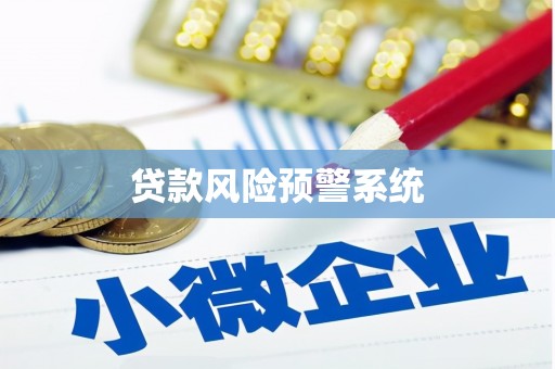 平川贷款风险预警系统
