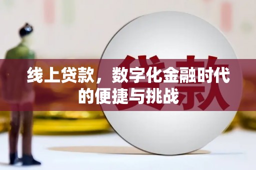 平川线上贷款，数字化金融时代的便捷与挑战