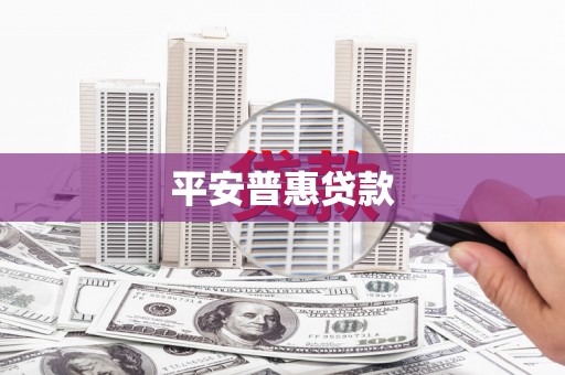 平川平安普惠贷款