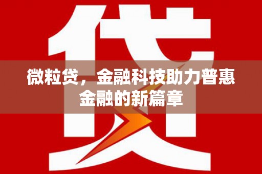 平川微粒贷，金融科技助力普惠金融的新篇章
