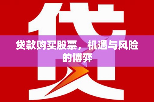 平川贷款购买股票，机遇与风险的博弈
