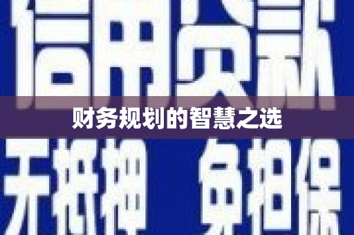 平川财务规划的智慧之选