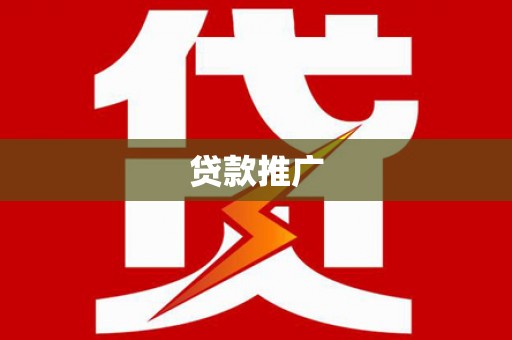平川贷款推广