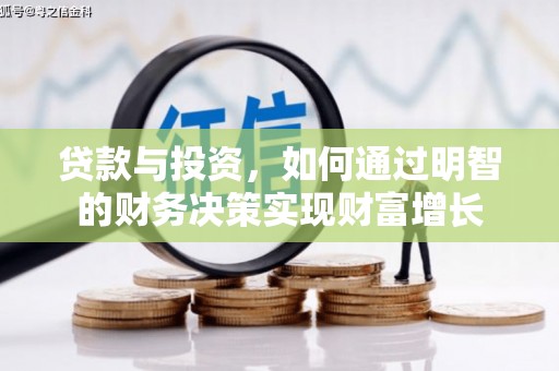 平川贷款与投资，如何通过明智的财务决策实现财富增长