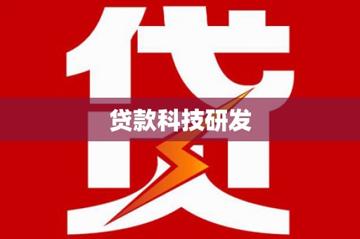 平川贷款科技研发