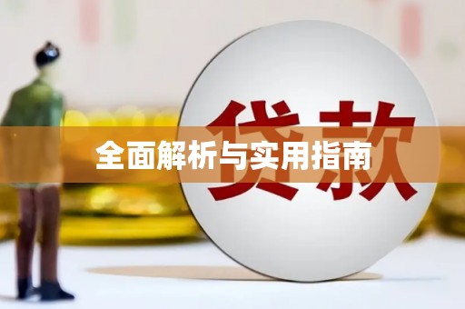 平川全面解析与实用指南
