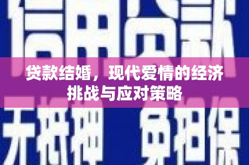 平川贷款结婚，现代爱情的经济挑战与应对策略