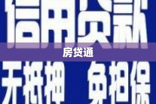 平川房贷通