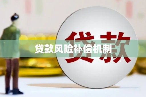 平川贷款风险补偿机制