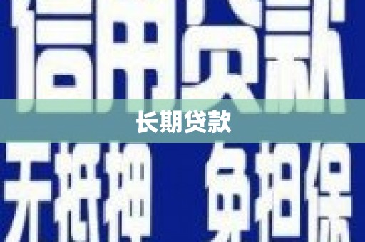 平川长期贷款