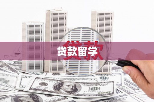 平川贷款留学