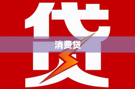 平川消费贷