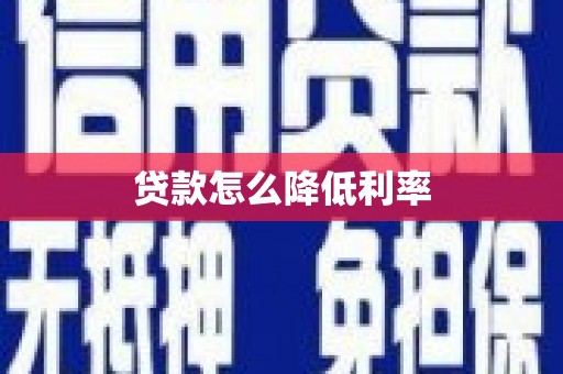 平川贷款怎么降低利率