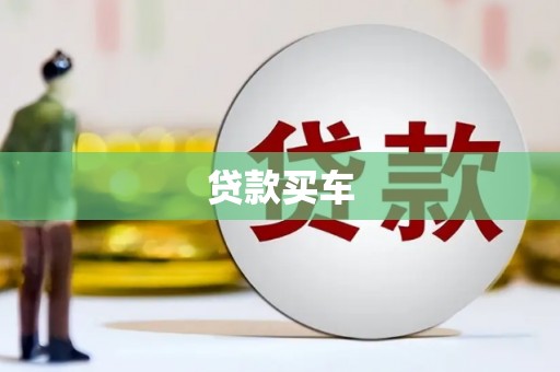 平川贷款买车