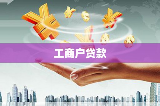 平川工商户贷款