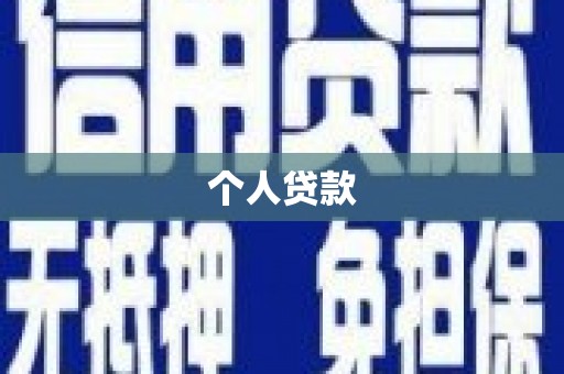 平川个人贷款