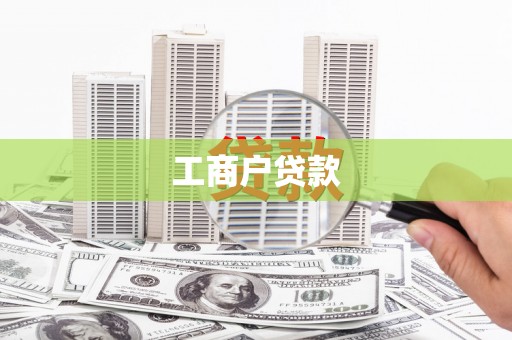 平川工商户贷款