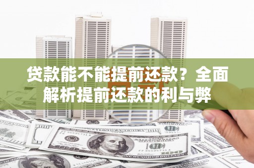 平川贷款能不能提前还款？全面解析提前还款的利与弊