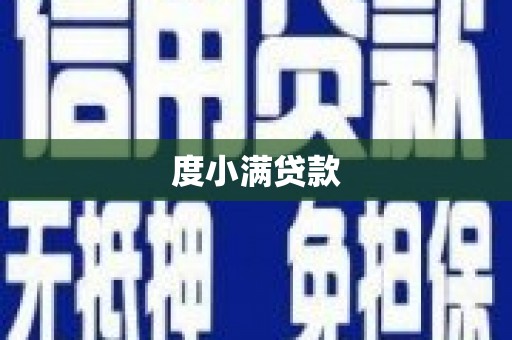 平川度小满贷款