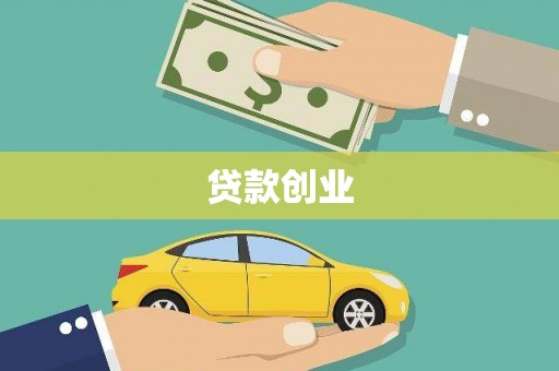 平川贷款创业