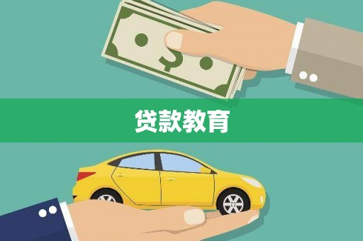 平川贷款教育