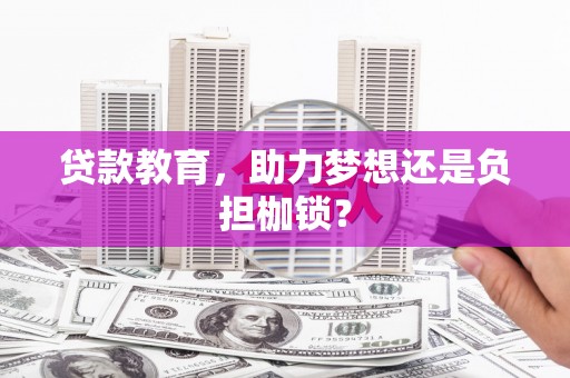 平川贷款教育，助力梦想还是负担枷锁？