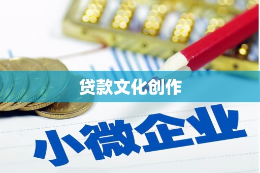 平川贷款文化创作