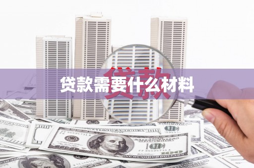 平川贷款需要什么材料