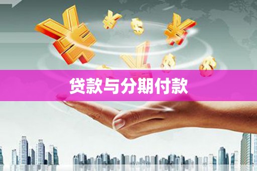 平川贷款与分期付款