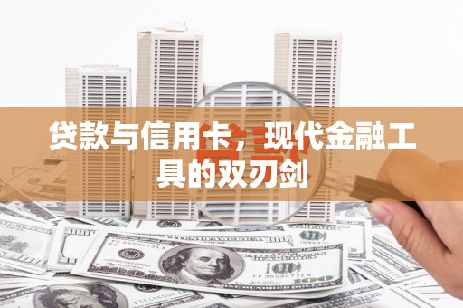 平川贷款与信用卡，现代金融工具的双刃剑