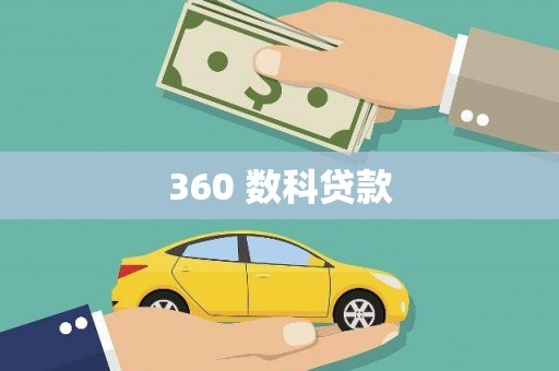 平川360 数科贷款