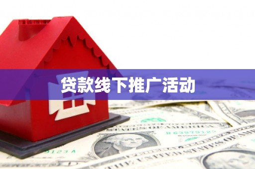 平川贷款线下推广活动