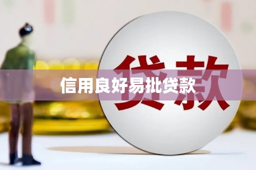 平川信用良好易批贷款